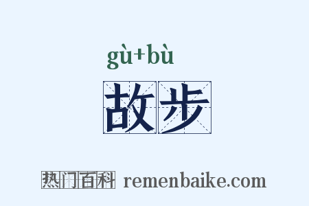 故步是什么意思的图片